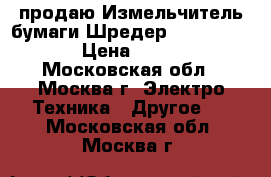 продаю Измельчитель бумаги Шредер Fellowes DS-1 › Цена ­ 13 000 - Московская обл., Москва г. Электро-Техника » Другое   . Московская обл.,Москва г.